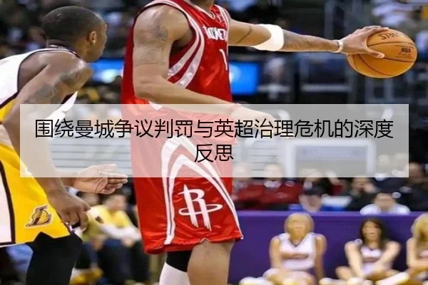 围绕曼城争议判罚与英超治理危机的深度反思